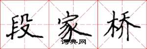 侯登峰段家橋楷書怎么寫