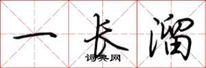荊霄鵬一長溜行書怎么寫