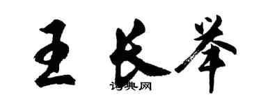 胡問遂王長舉行書個性簽名怎么寫