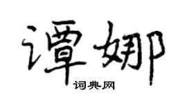 曾慶福譚娜行書個性簽名怎么寫