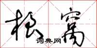 王冬齡根窩草書怎么寫