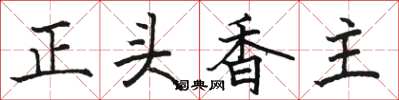 駱恆光正頭香主楷書怎么寫