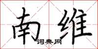 荊霄鵬南維楷書怎么寫