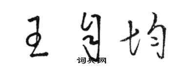 駱恆光王自均草書個性簽名怎么寫