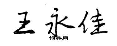 曾慶福王永佳行書個性簽名怎么寫