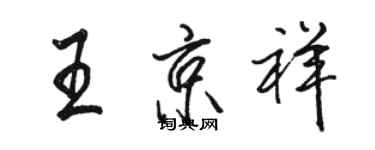 駱恆光王京祥行書個性簽名怎么寫
