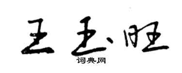 曾慶福王玉旺行書個性簽名怎么寫