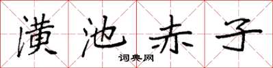 袁強潢池赤子楷書怎么寫