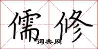 荊霄鵬儒修楷書怎么寫