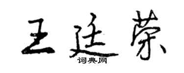 曾慶福王廷榮行書個性簽名怎么寫