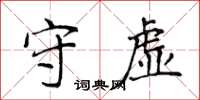 侯登峰守虛楷書怎么寫