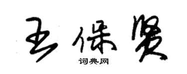 朱錫榮王保賢草書個性簽名怎么寫