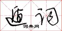 王冬齡遁詞草書怎么寫