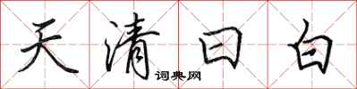 田英章天清日白行書怎么寫