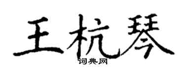 丁謙王杭琴楷書個性簽名怎么寫