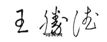 駱恆光王勝德草書個性簽名怎么寫