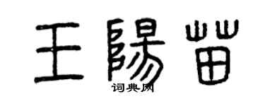 曾慶福王陽苗篆書個性簽名怎么寫