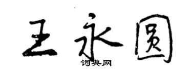 曾慶福王永圓行書個性簽名怎么寫