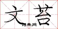 龐中華文苔楷書怎么寫