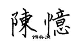 何伯昌陳憶楷書個性簽名怎么寫