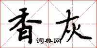 周炳元香灰楷書怎么寫