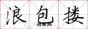 袁強浪包摟楷書怎么寫
