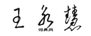 駱恆光王永慧草書個性簽名怎么寫