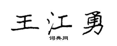 袁強王江勇楷書個性簽名怎么寫