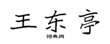 袁強王東亭楷書個性簽名怎么寫