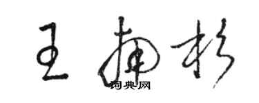 駱恆光王南杉草書個性簽名怎么寫