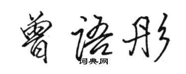 駱恆光曾語彤行書個性簽名怎么寫