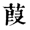 𩖭在康熙字典中的解釋_𩖭康熙字典