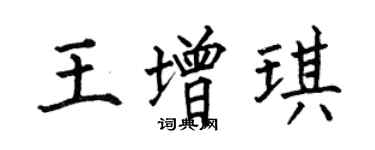 何伯昌王增琪楷書個性簽名怎么寫