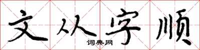 周炳元文從字順楷書怎么寫