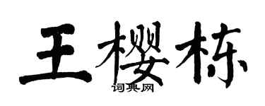 翁闓運王櫻棟楷書個性簽名怎么寫