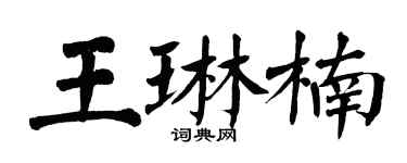 翁闓運王琳楠楷書個性簽名怎么寫