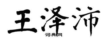 翁闓運王澤沛楷書個性簽名怎么寫