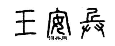 曾慶福王安兵篆書個性簽名怎么寫