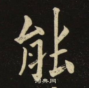 千字文中池大雅的寫法