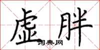 荊霄鵬虛胖楷書怎么寫