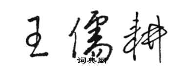 駱恆光王儒耕草書個性簽名怎么寫