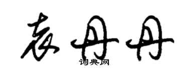 朱錫榮袁丹丹草書個性簽名怎么寫