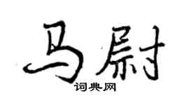曾慶福馬尉行書個性簽名怎么寫