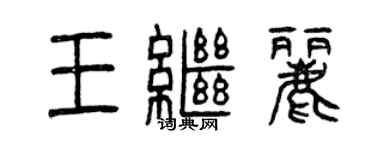 曾慶福王繼麗篆書個性簽名怎么寫