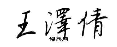 王正良王澤倩行書個性簽名怎么寫