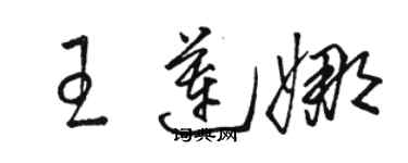 駱恆光王蓮娜草書個性簽名怎么寫