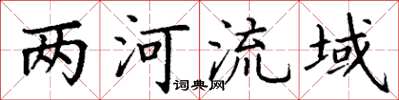丁謙兩河流域楷書怎么寫