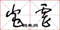 王冬齡炎虐草書怎么寫