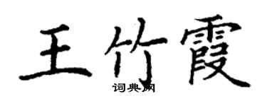 丁謙王竹霞楷書個性簽名怎么寫