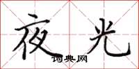 田英章夜光楷書怎么寫